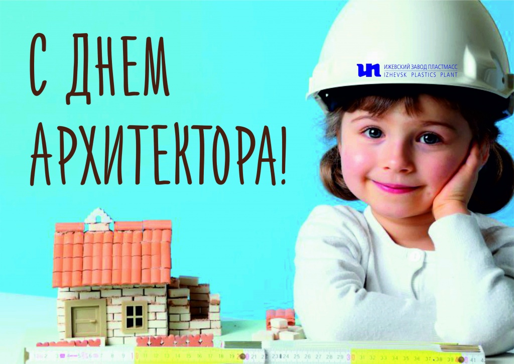 С Днем Архитектора